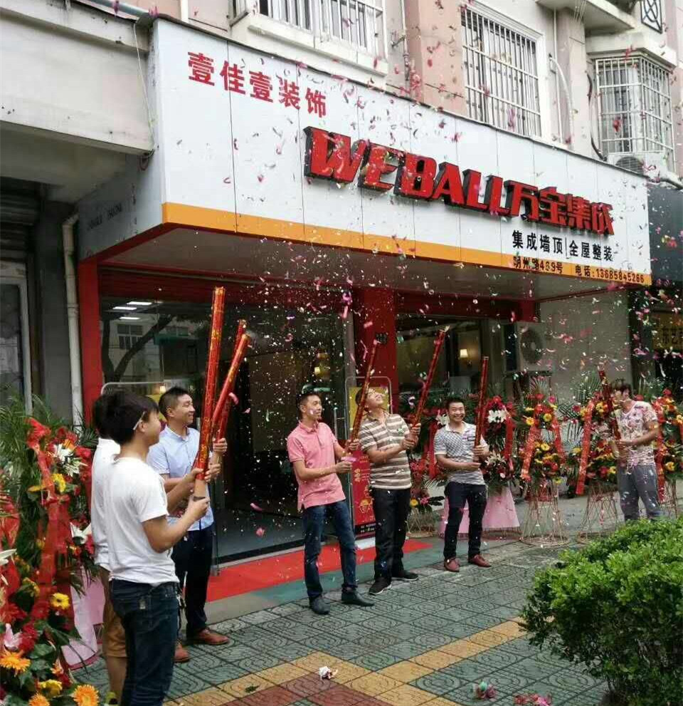 熱烈祝賀萬(wàn)寶集成慈溪店盛大開(kāi)業(yè)